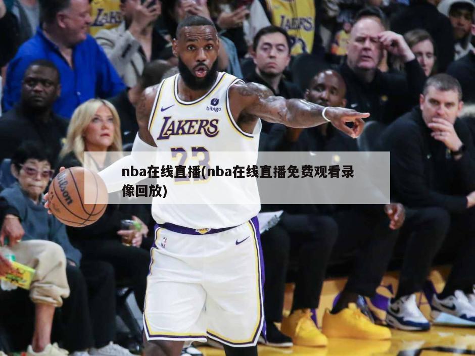 nba在线直播(nba在线直播免费观看录像回放)