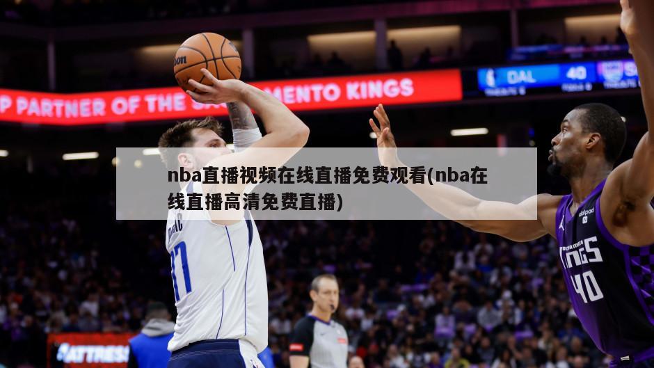 nba直播视频在线直播免费观看(nba在线直播高清免费直播)