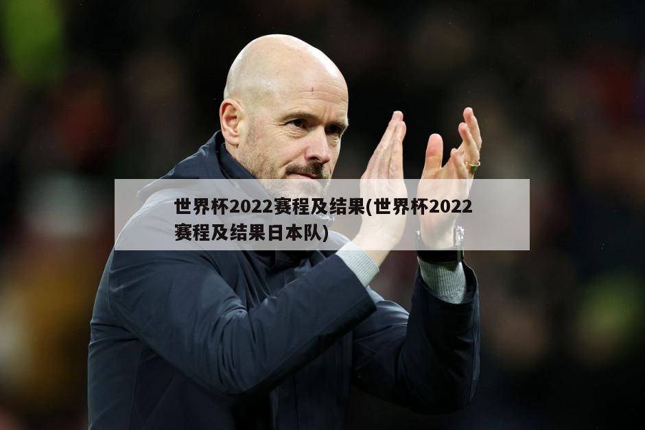 世界杯2022赛程及结果(世界杯2022赛程及结果日本队)