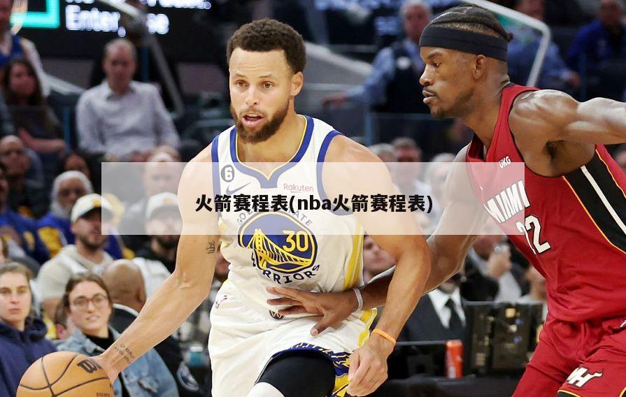 火箭赛程表(nba火箭赛程表)