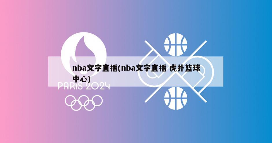 nba文字直播(nba文字直播 虎扑篮球中心)