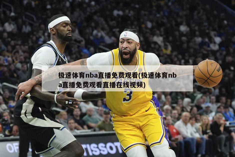 极速体育nba直播免费观看(极速体育nba直播免费观看直播在线视频)