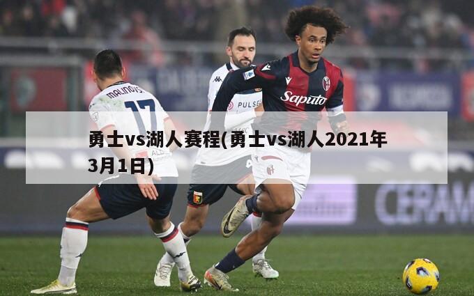 勇士vs湖人赛程(勇士vs湖人2021年3月1日)