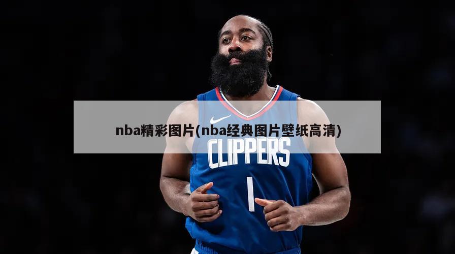 nba精彩图片(nba经典图片壁纸高清)