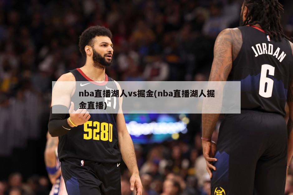 nba直播湖人vs掘金(nba直播湖人掘金直播)