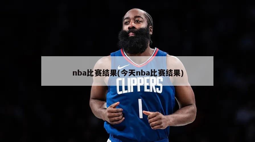 nba比赛结果(今天nba比赛结果)