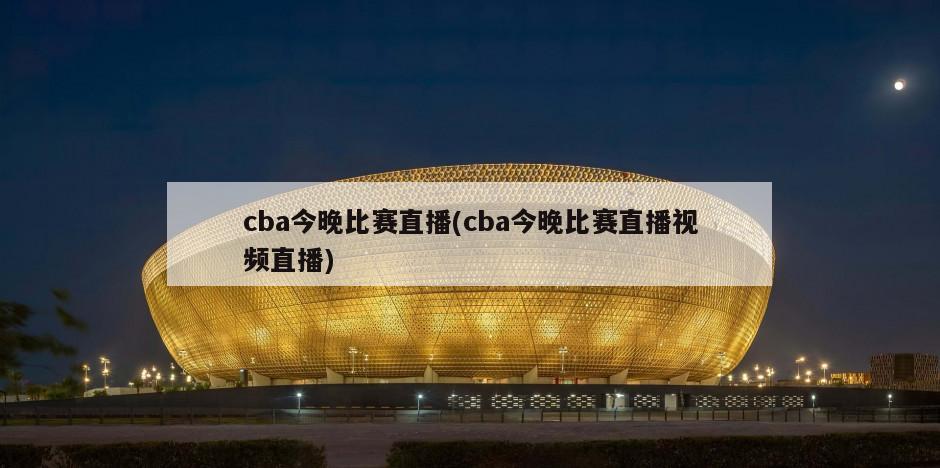 cba今晚比赛直播(cba今晚比赛直播视频直播)