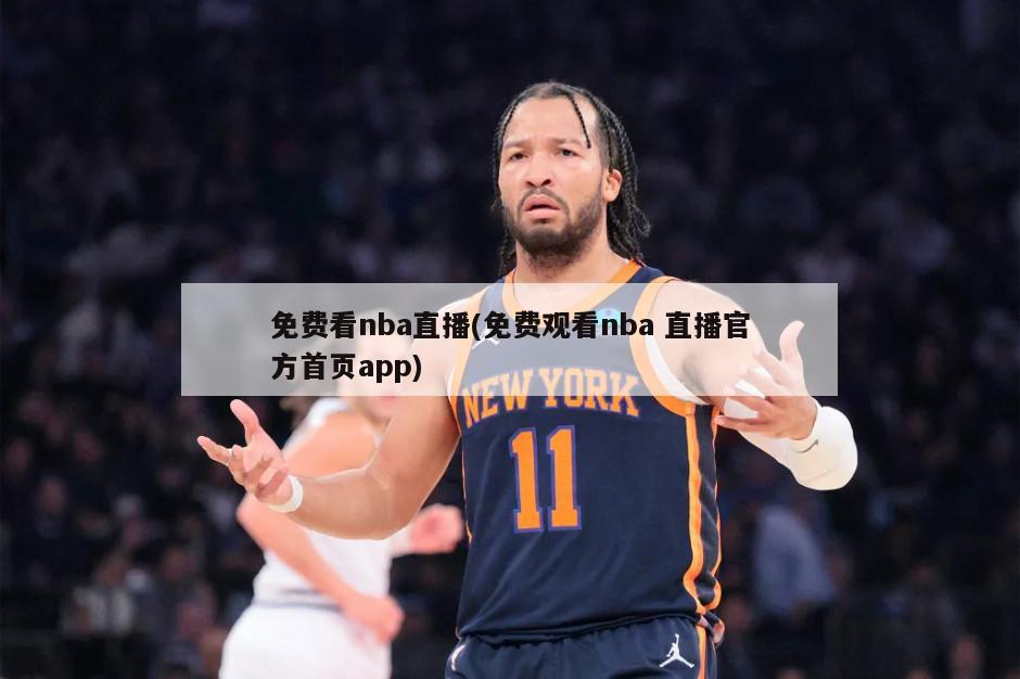 免费看nba直播(免费观看nba 直播官方首页app)