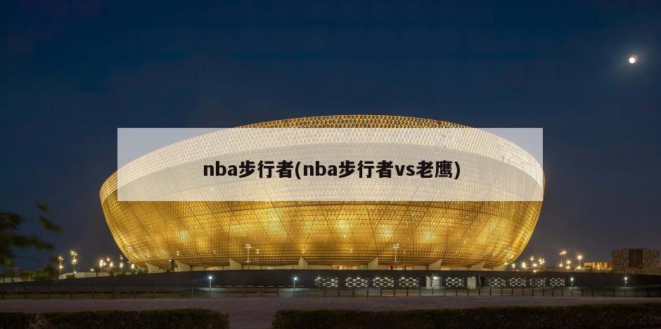 nba步行者(nba步行者vs老鹰)