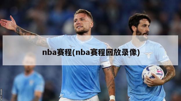 nba赛程(nba赛程回放录像)