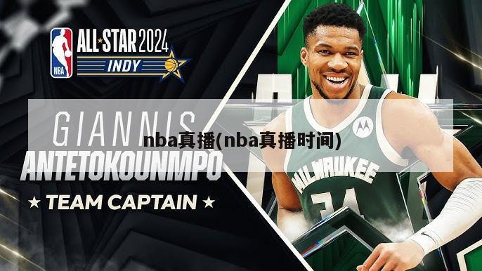 nba真播(nba真播时间)