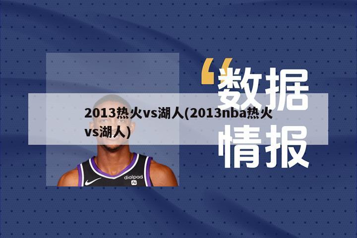 2013热火vs湖人(2013nba热火vs湖人)