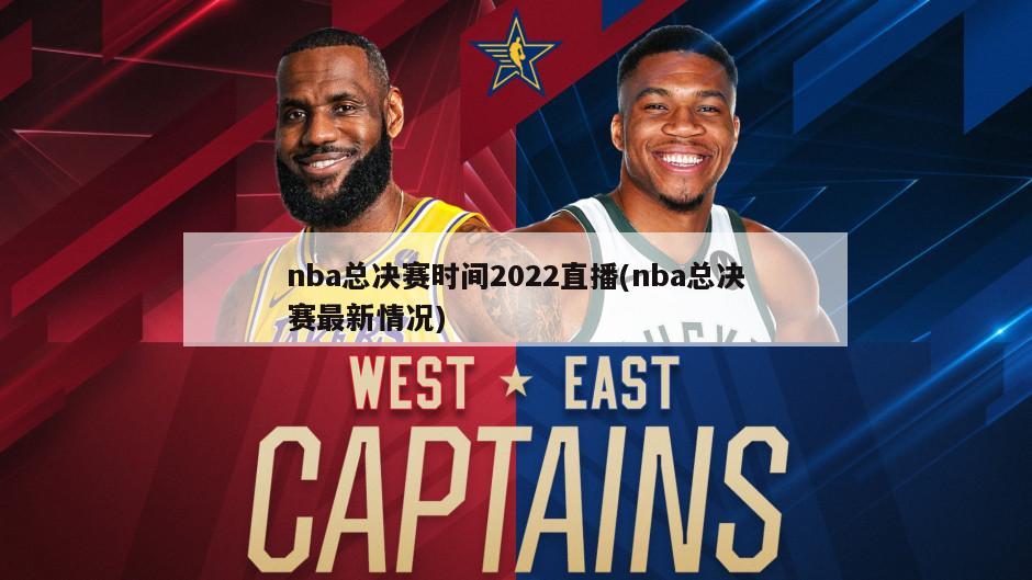 nba总决赛时间2022直播(nba总决赛最新情况)