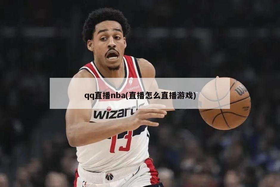 qq直播nba(直播怎么直播游戏)