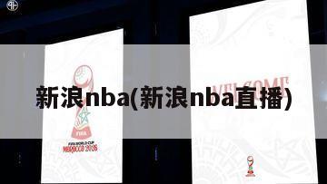 新浪nba(新浪nba直播)