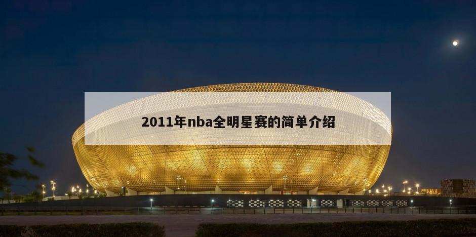 2011年nba全明星赛的简单介绍