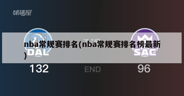 nba常规赛排名(nba常规赛排名榜最新)